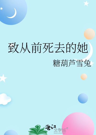 致从前死去的她