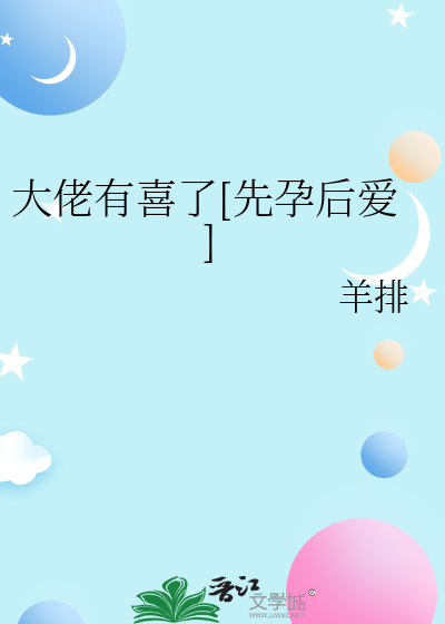 大佬有喜了[先孕后爱]