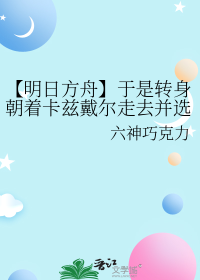 【明日方舟】于是转身朝着卡兹戴尔走去并选择成为魔王