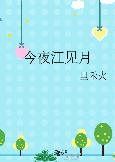 今夜江见月