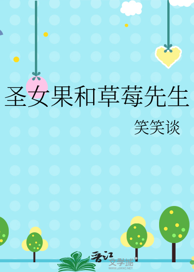 圣女果和草莓先生