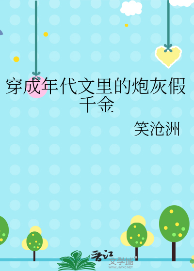 穿成年代文里的炮灰假千金
