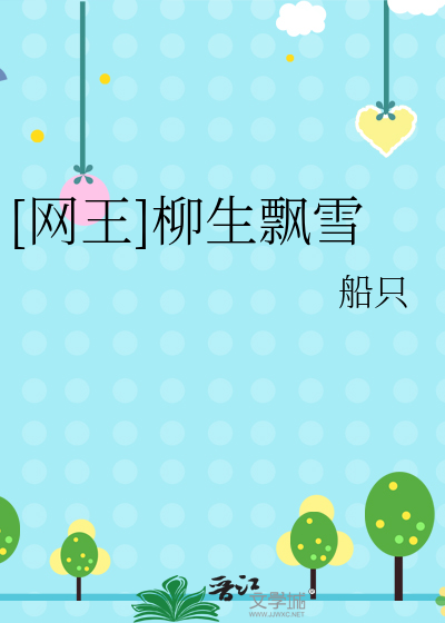 [网王]柳生飘雪