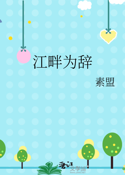 江畔为辞