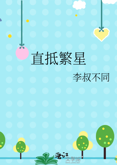 直抵繁星