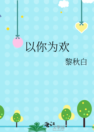 以你为欢