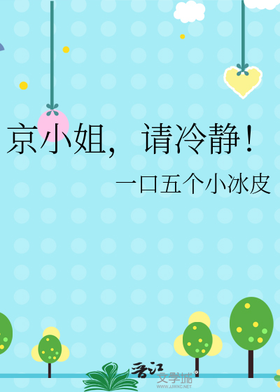 京小姐，请冷静！
