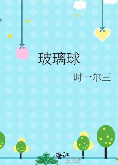 玻璃球