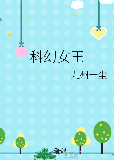 科幻女王