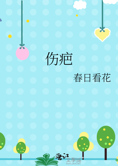 伤疤