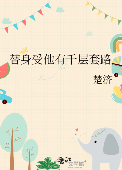 替身受他有千层套路