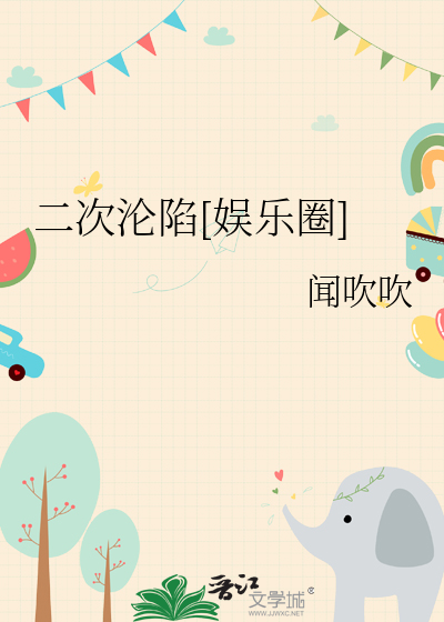 二次沦陷[娱乐圈]