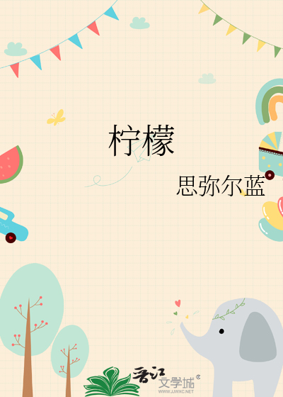 柠檬