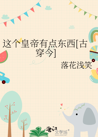这个皇帝有点东西[古穿今]