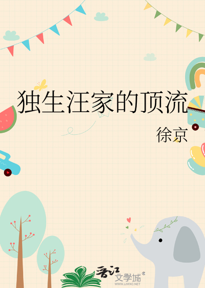 独生汪家的顶流
