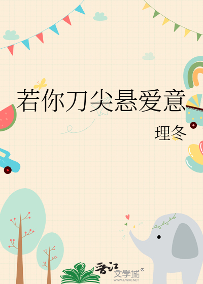 若你刀尖悬爱意