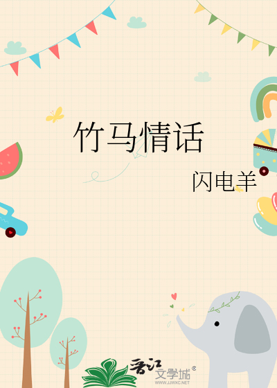 竹马情话