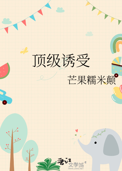 顶级诱受