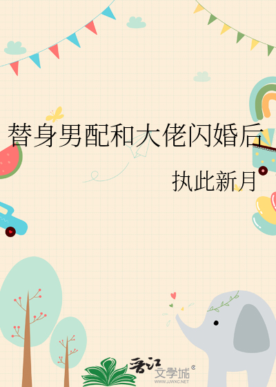 替身男配和大佬闪婚后