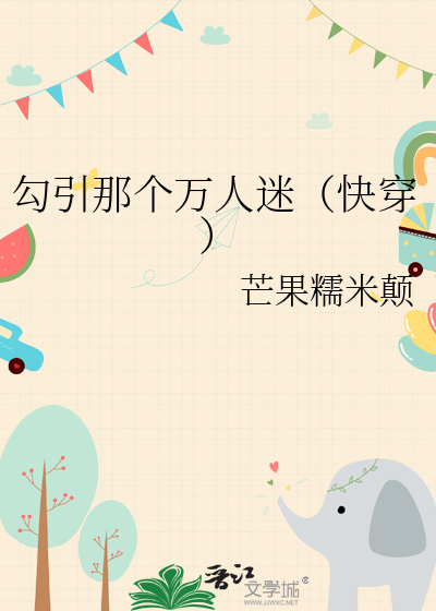 勾引那个万人迷（快穿）