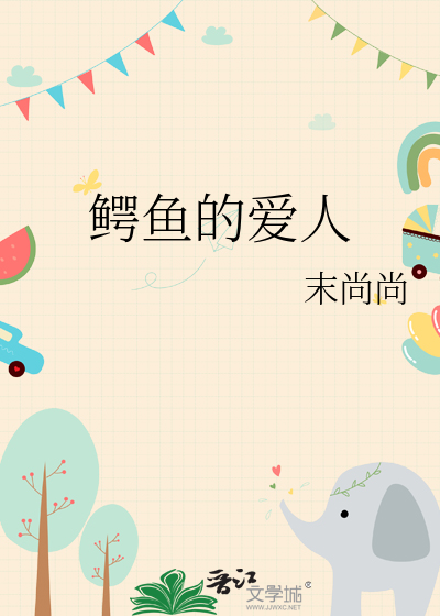 鳄鱼的爱人