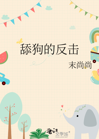 舔狗的反击