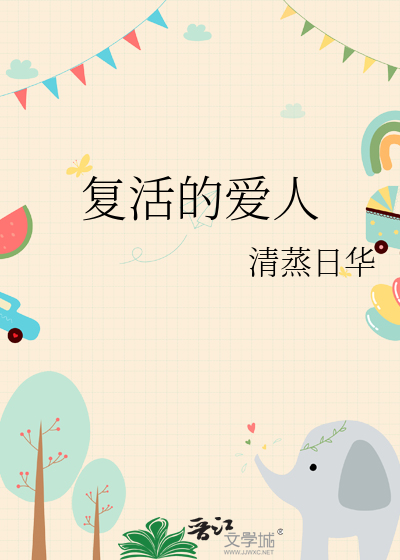 复活的爱人