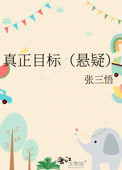 真正目标（悬疑）