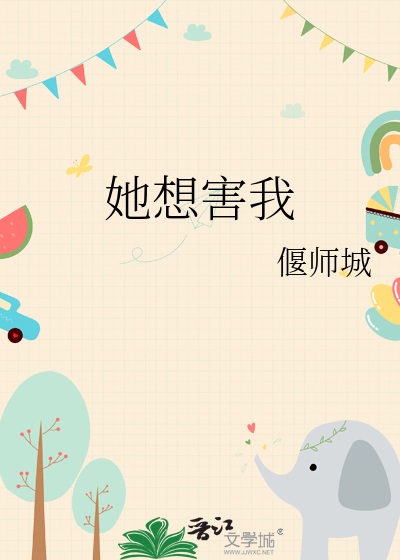 她想害我