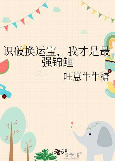 识破换运宝，我才是最强锦鲤