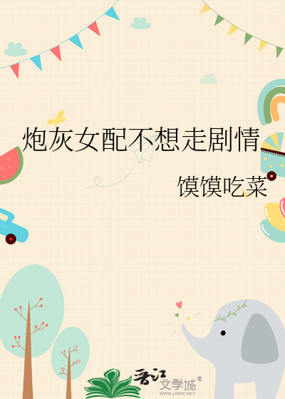 炮灰女配不想走剧情