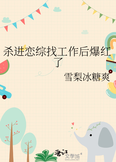 杀进恋综找工作后爆红了
