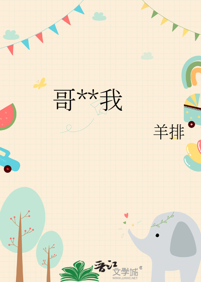 哥**我