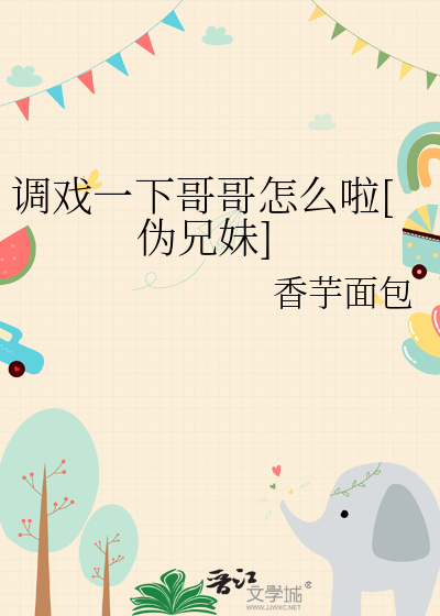 调戏一下哥哥怎么啦[伪兄妹]