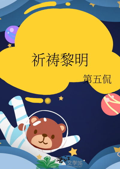 祈祷黎明