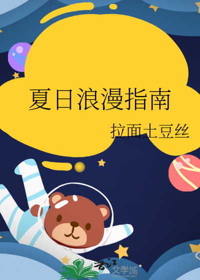 夏日浪漫指南