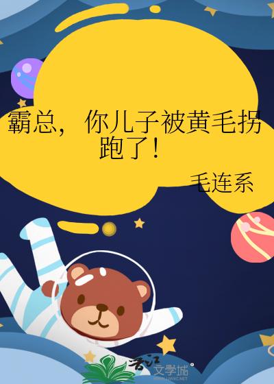 霸总，你儿子被黄毛拐跑了！