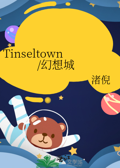 Tinseltown/幻想城