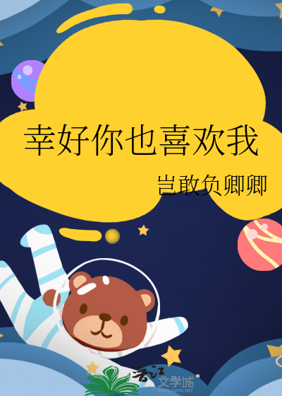 幸好你也喜欢我