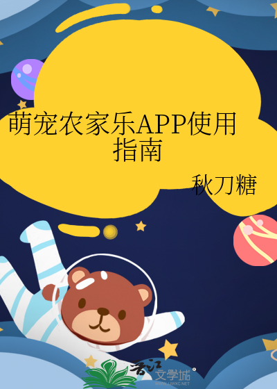 萌宠农家乐APP使用指南
