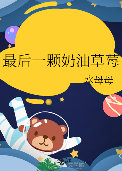 最后一颗奶油草莓
