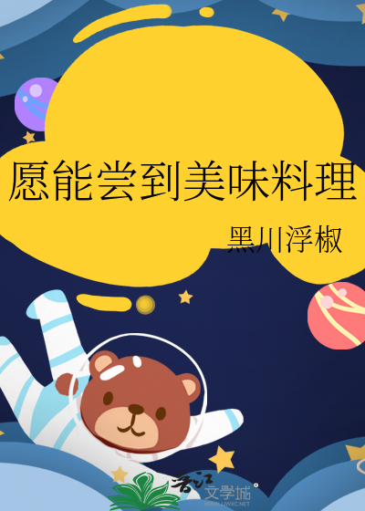 愿能尝到美味料理