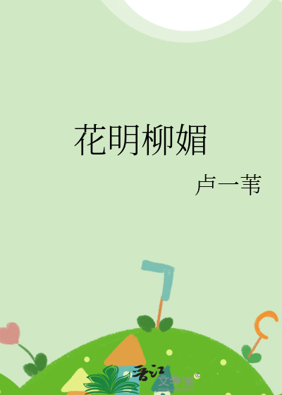 花明柳媚