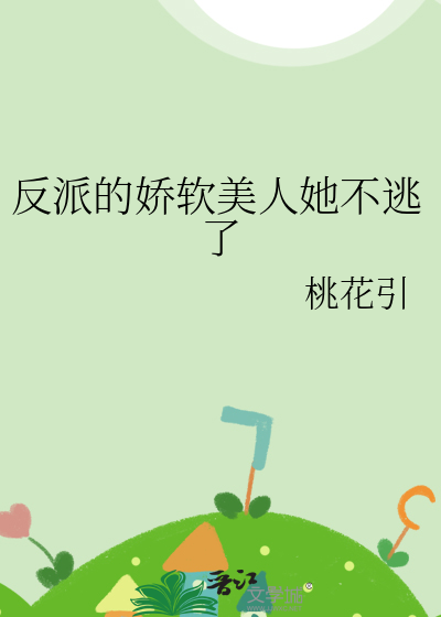 反派的娇软美人她不逃了