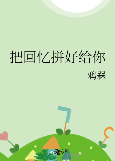把回忆拼好给你