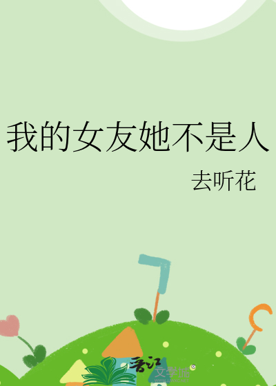 我的女友她不是人