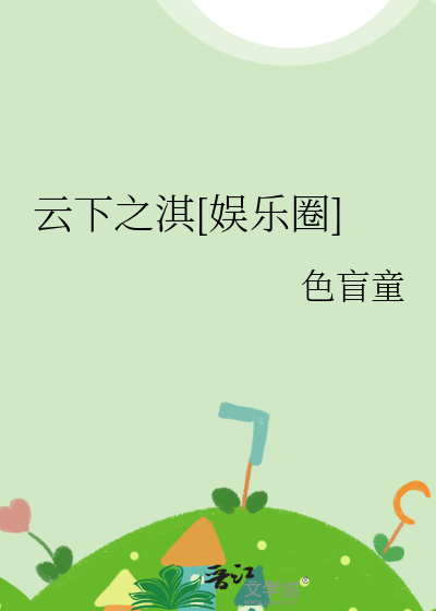 云下之淇[娱乐圈]