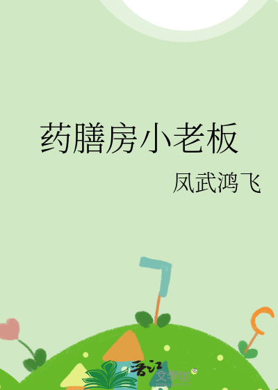 药膳房小老板
