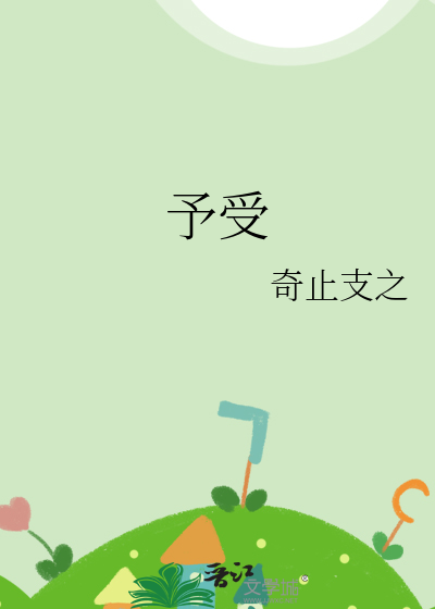 予受