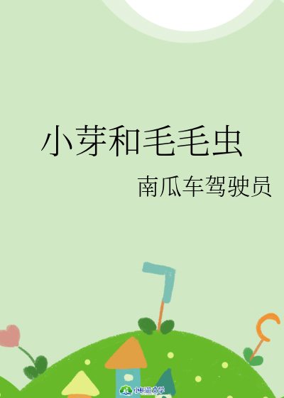 小芽和毛毛虫